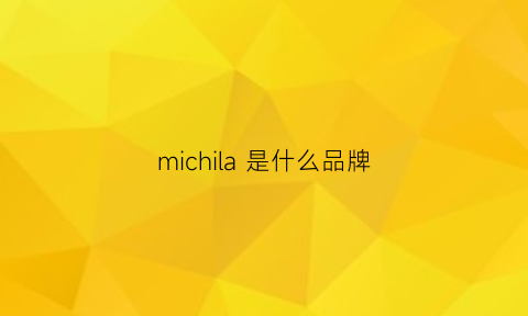 michila是什么品牌(mici是什么牌子)